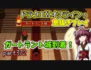 【東北きりたん実況】ドラクエⅩオフラインを息抜きプレイ part372