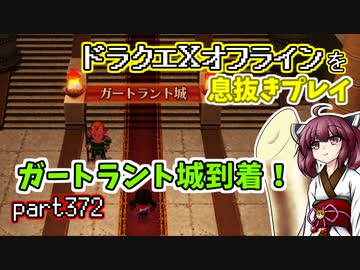 【東北きりたん実況】ドラクエⅩオフラインを息抜きプレイ part372