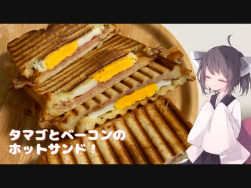 #156【サンド】卵とベーコンのホットサンド！【東北きりたん】