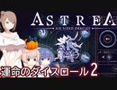 【Astrea】運命のダイスロール #2【CeVIO実況】