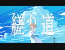 縒り道 / feat.初音ミク