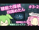 【UnHeard】聴能力探偵 四国めたん Part3‐2【VOICEVOX実況】