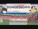 ゆっくり解説　日本の鉄道のあゆみ　１５０年