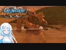 ミッション全SSを目指して9「ジャブローに散る！Aルート」【ガンダムバトルユニバース】【VOICEROID実況】
