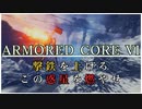【ARMORED CORE Ⅵ】撃鉄を上げろ、この惑星を燃やせ【初見実況】Part.19