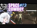 【STARFIELD】ナコ＆レコの俺たちスペースカウボーイ【COEIROINK実況プレイ】　#1３