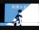 【行秋×重雲】　帝国少女　推しに踊ってもらった【MMD】