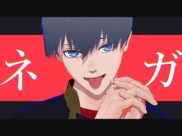 【MMDブルーロック】ネガ【歌唱モーション配布】