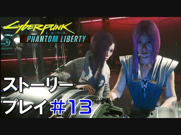 ストーリー【Cyberpunk2077】仮初めの自由#13：プレイ動画