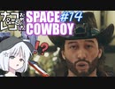 【STARFIELD】ナコ＆レコの俺たちスペースカウボーイ【COEIROINK実況プレイ】　#14