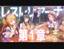 レスレリアーナのアトリエ 第１章 「王都にて」錬金術の本の作者探し から いらっしゃいませパーティー！ まで