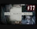 【実況】危機感の無い関西人が逝くLet's しゃべくり怨霊バトル！ #17【零～月蝕の仮面～】