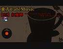 【東方 Cafe Music  ~［02］紅魔郷】No.09 The time to drink Mocha coffee（原曲：メイドと血の懐中時計）
