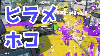 【スプラ3】ホコを敵陣に置き続ける（キワメルトゥーン #209）