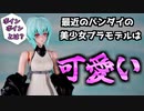 【VOICEROID】ノワールちゃん全塗装