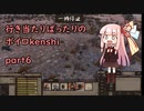【kenshi】行き当たりばったりのボイロkenshi part6