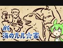 ずんだもんとクトゥルフ神話TRPG『海のルル☆家 #6』
