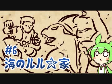 ずんだもんとクトゥルフ神話TRPG『海のルル☆家 #6』