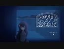 【実況】アクアリウムを忘れないで