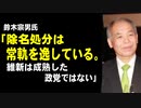 鈴木宗男氏「除名処分は常軌を逸している。維新は成熟した政党ではない」