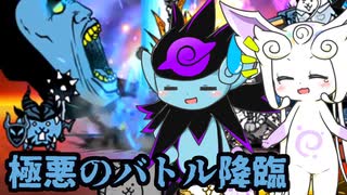 【にゃんこ大戦争】ピクシーズと行く極悪のバトル降臨【ゆっくり実況】