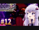 【DQMJ3P】#12 ノチョーラゆかりの初見プレイ実況