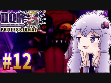 【DQMJ3P】#12 ノチョーラゆかりの初見プレイ実況