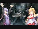 【ARMORED CORE VI】弦巻マキのルビコン旅行記【VOICEROID実況プレイ】Part5