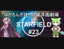 [Starfield] ゆかもんが往く日曜洋画劇場 #23 - シミュレーターをハッキングしてヌルゲーにするJona Wick - [英語音声][HUDなし][A.I Voice]