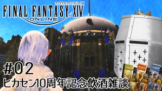 【FFXIV】ヒカセン10周年記念飲酒雑談配信 - 02【祝ってくれ】