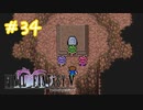 【FFナンバリング制覇】FINAL FANTASYⅤ part34【実況】