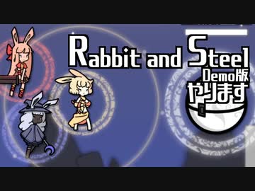 【Rabbit and Steel】やります
