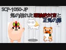 【SCPが紹介する】SCP-1050-JP【気の触れた理論絶対室と正気の扉】