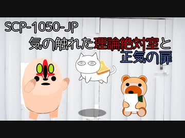 【SCPが紹介する】SCP-1050-JP【気の触れた理論絶対室と正気の扉】
