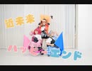 近未来ハッピーエンド　踊ってみた