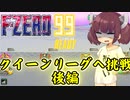 【F-ZERO99】クイーンリーグへ挑戦　後編【VOICEROID実況プレイ】