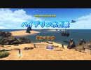 『FF14』ハイデリン水百景・ダルマスカpart2『字幕』
