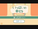 自動販売機になって幸せを提供するゲーム【いっぱいの幸せを】