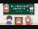 美しい数式を含む文章の作り方　パート２