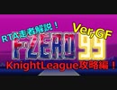 【Ver,GF】F-ZERORTA走者が解説　F-ZERO99/KnightLeague攻略