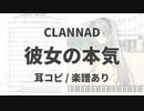 【耳コピ/楽譜あり】彼女の本気【CLANNAD】
