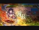 【三国志大戦】張春華様の下僕が上手くなりたい　♯152【丞相　証２５】