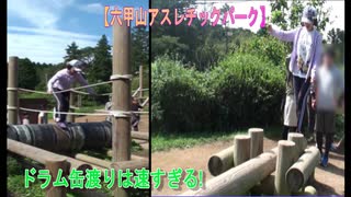 【六甲山アスレチックパーク】yahhoy：アスレチックで遊ぶあい①❤ゴロゴロドラム缶渡りは速すぎる!!