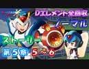 【ロックマンX DiVE オフライン】 ストーリー 第5章 5～6 【VOICEROID実況】