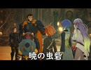 【ブループロトコル】暁の虫砦【VOICEROID実況】