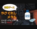 【ゆっくり実況】Fallout4 ハッピージェンダー伝マイコ Part7
