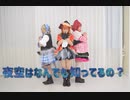 夜空はなんでも知ってるの?　踊ってみた