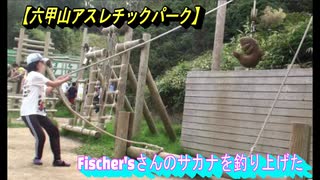 【六甲山アスレチックパーク】yahhoy：アスレチックで遊ぶあい⑧❤Fischer'sさんのサカナを釣り上げた♬