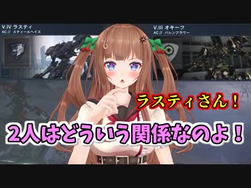 【AC6】ラスティとオキーフの関係が気になりすぎるちえりちゃん【どっとライブ切り抜き】