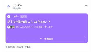 ニンポー（千代豊和） Twitterスペース だれか僕の恋人にならない？